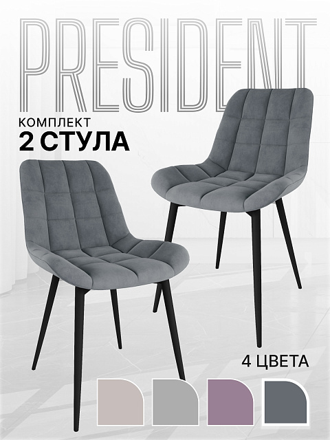 Комплект стульев «Президент» (2 шт), Графит. Фото 1