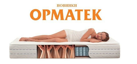 Новинка. Обновление коллекций матрасов Орматек + новинки доп. ассортимента.